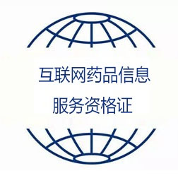互聯(lián)網(wǎng)藥品信息服務(wù)資格證