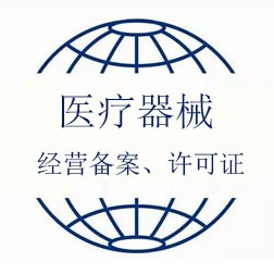 二、三類(lèi)醫(yī)療器械經(jīng)營(yíng)許可證辦理