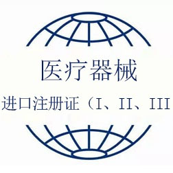 進(jìn)口醫(yī)療器械I、II、III產(chǎn)品注冊(cè)證