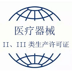 II、III類(lèi)醫(yī)療器械（含IVD）生產(chǎn)許可證