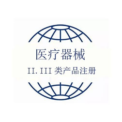 II.III類(lèi)器械注冊(cè)證