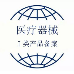 I類(lèi)器械申請(qǐng)（備案、變更）