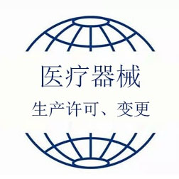 醫(yī)療器械生產(chǎn)許可、變更