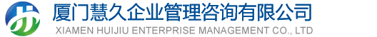 慧久企業(yè)管理咨詢(xún)